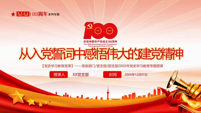 党史教育从入党誓词中感悟建党精神微党课PPT