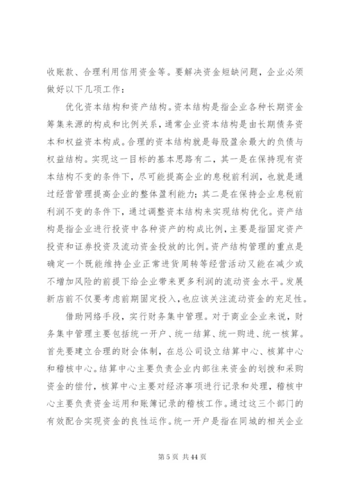 企业加速资金周转的办法调查范文大全.docx