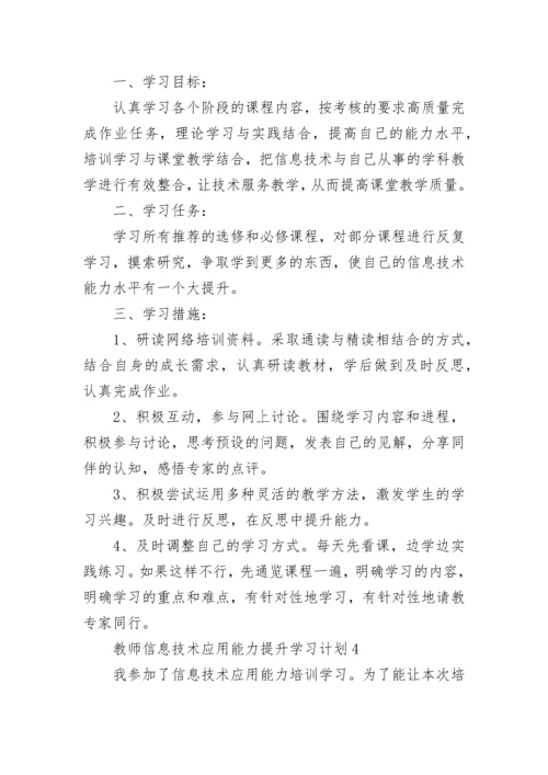 关于教师信息技术应用能力提升学习计划5篇.docx