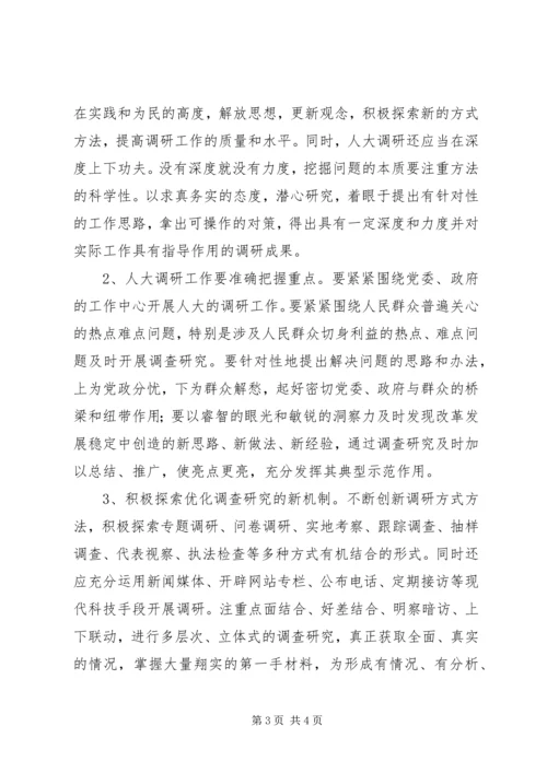 关于做好乡镇人大调查研究工作的探索与思考.docx