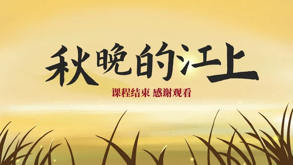 部编版四年级上册《秋晚的江上》