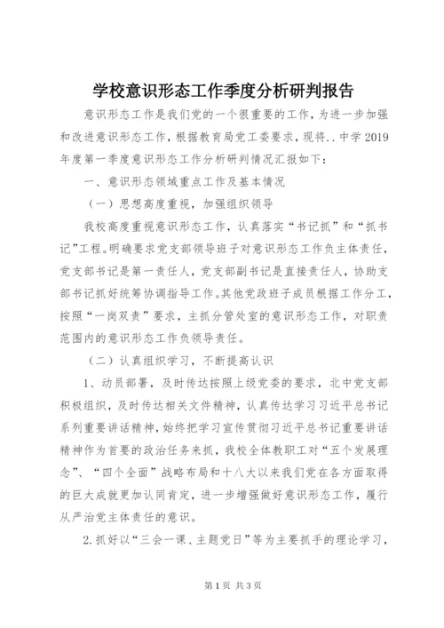 学校意识形态工作季度分析研判报告.docx