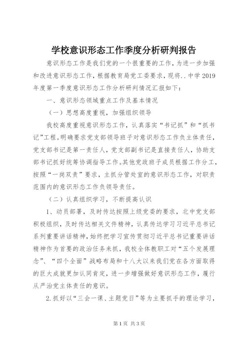 学校意识形态工作季度分析研判报告.docx