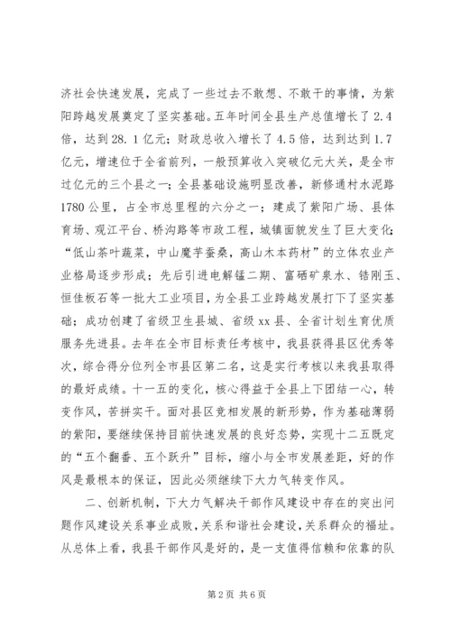 全县加强干部作风建设大会上的致辞.docx