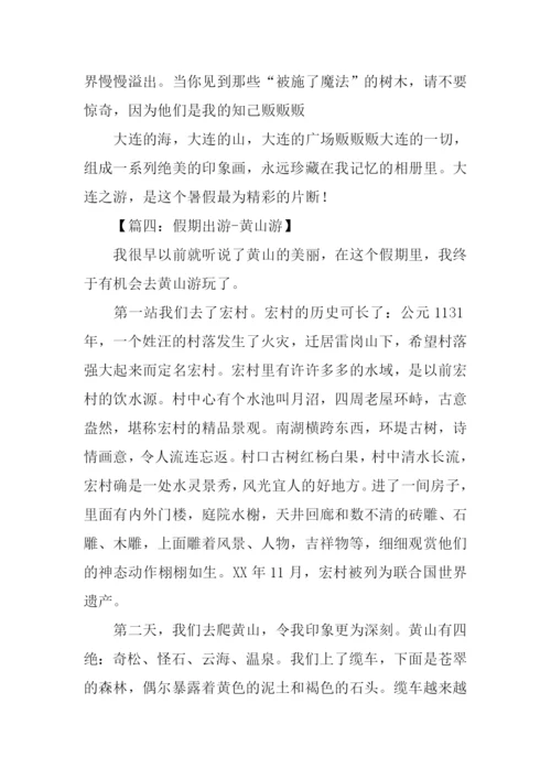 假期出游作文600字.docx