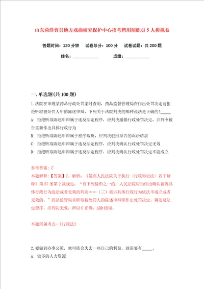 山东菏泽曹县地方戏曲研究保护中心招考聘用演职员5人练习训练卷第5版