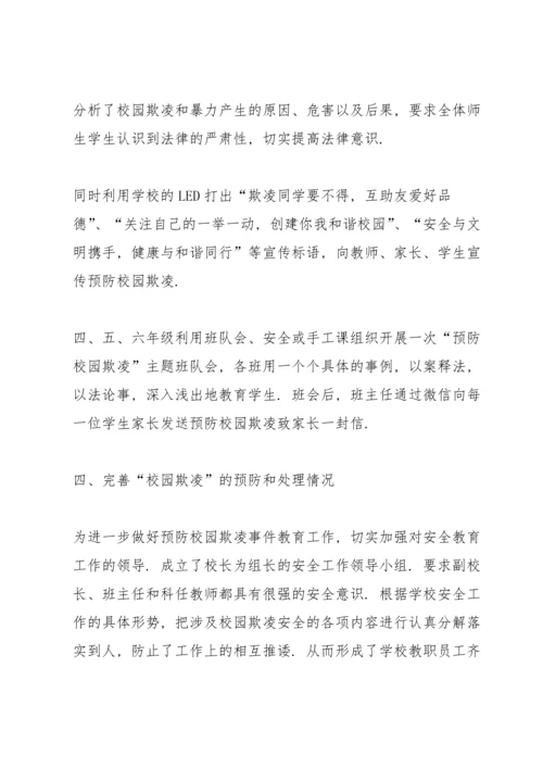 初中预防校园欺凌教育工作总结.docx