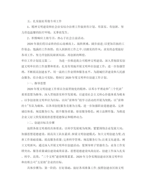 精编之单位工作计划范文3篇.docx