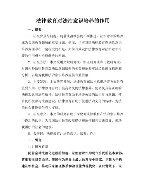 法律教育对法治意识培养的作用