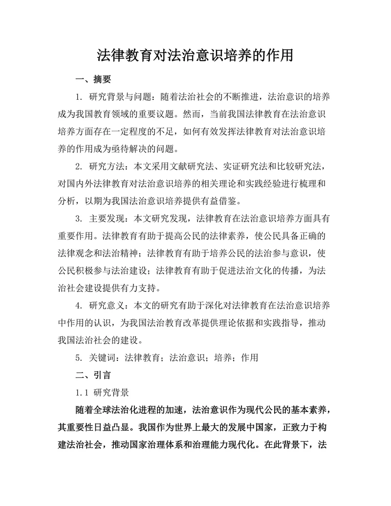 法律教育对法治意识培养的作用