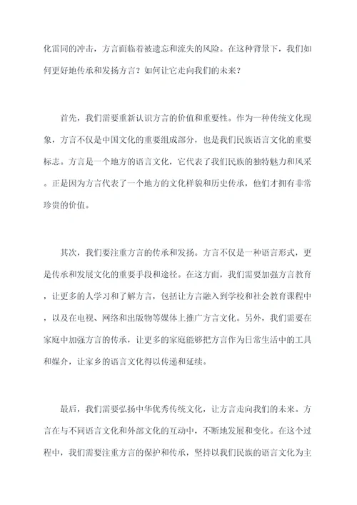 有关方言的故事演讲稿