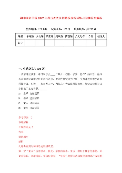 湖北商贸学院2022年科技处处长招聘模拟考试练习卷和答案解析3