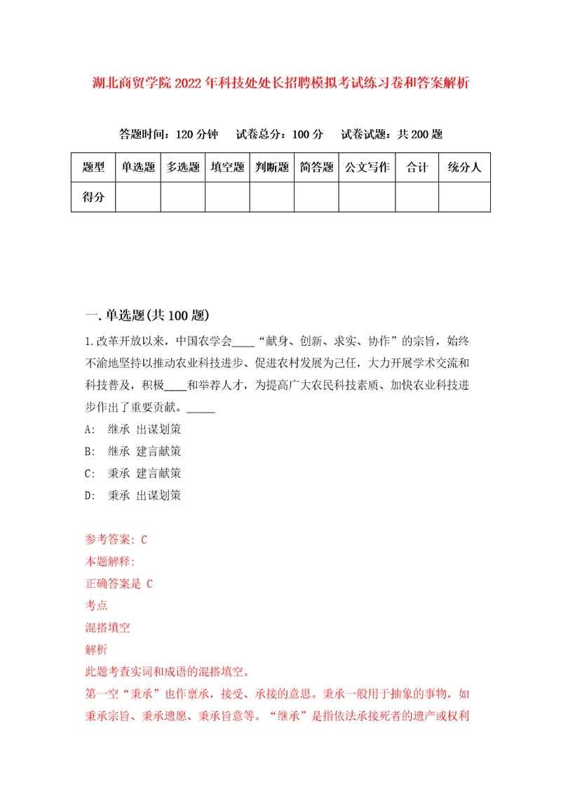 湖北商贸学院2022年科技处处长招聘模拟考试练习卷和答案解析3