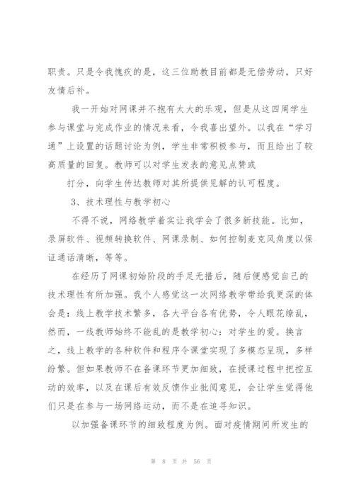 网课教学心得总结优秀2020（5篇）.docx