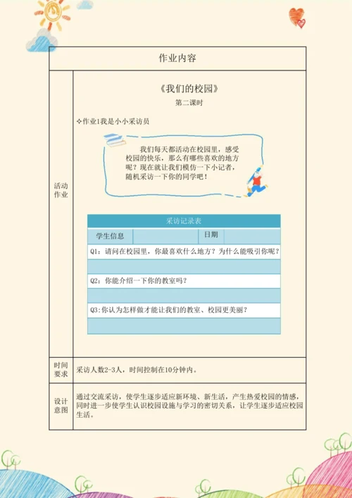 《道德与法治》一年级上册第二单元 校园生活真快乐  作业设计