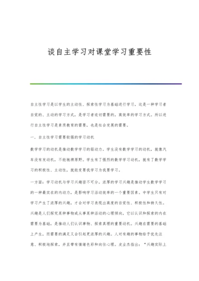 谈自主学习对课堂学习重要性.docx