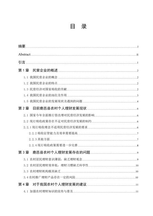 促进民营企业发展的税收政策研究--毕业论文设计.docx