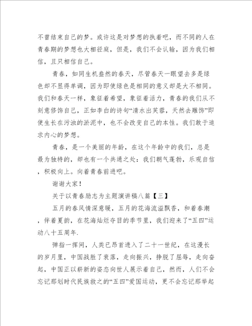 关于以青春励志为主题演讲稿八篇