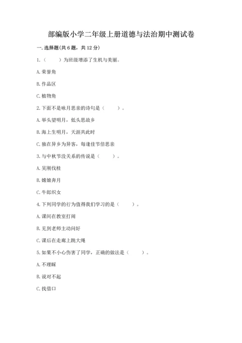 部编版小学二年级上册道德与法治期中测试卷及答案（考点梳理）.docx
