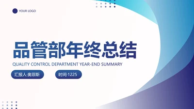 蓝色简约几何品管部年终工作总结PPT模板