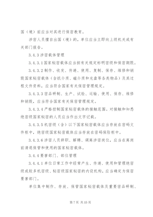 武器装备科研生产单位二级保密资格标准 (2).docx