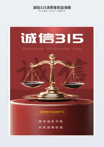 诚信315消费者权益海报