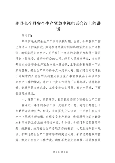 副县长全县安全生产紧急电视电话会议上的讲话.docx