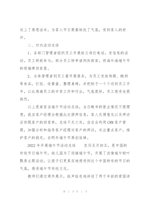 2022年开展端午节活动总结.docx
