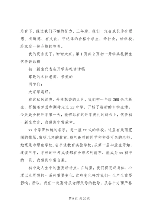 初一开学典礼发言稿与初一开学演讲稿.docx