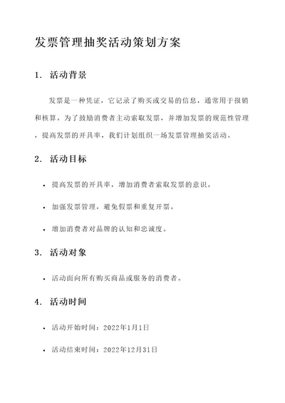 发票管理抽奖活动策划方案