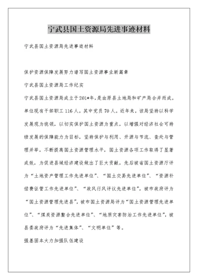 宁武县国土资源局先进事迹材料