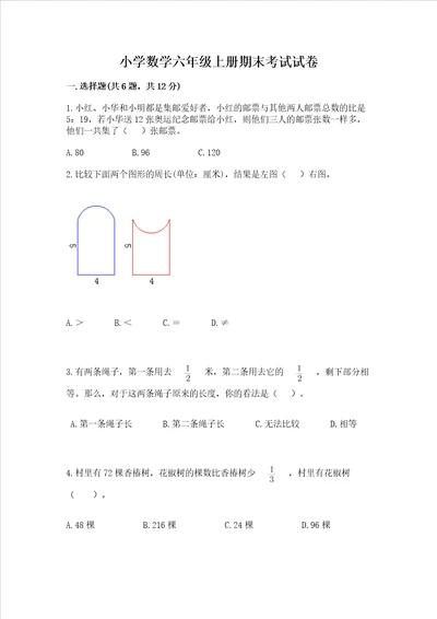 小学数学六年级上册期末考试试卷精品典型题