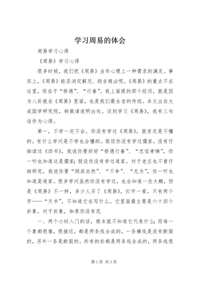 学习周易的体会 (2).docx