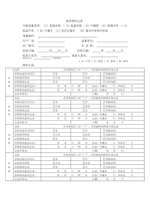 冷链监测设备档案与保养维护记录表