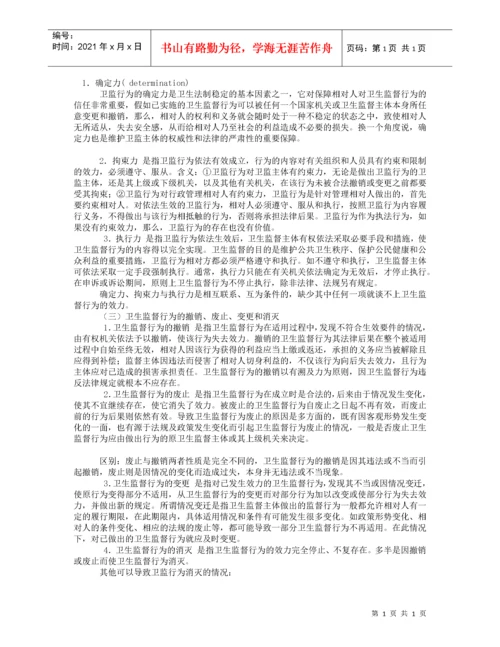 2022整理-卫生法律制度与监督学.docx