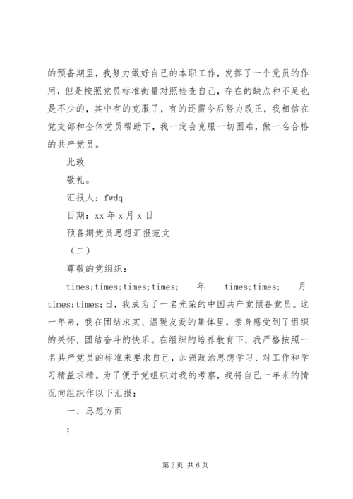 预备期党员思想汇报.docx