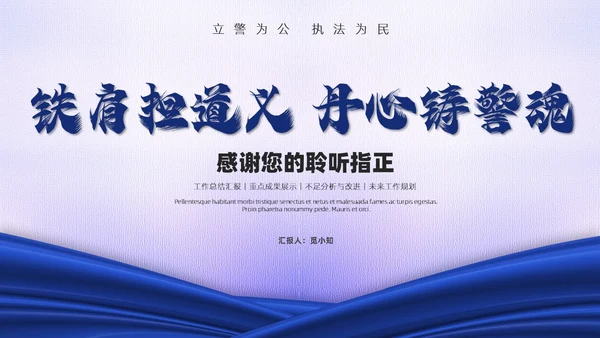 蓝白绸带简约风警察公安工作汇报总结PPT模板工作总结