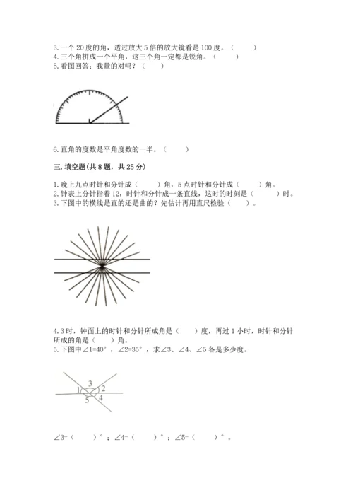 人教版四年级上册数学第三单元《角的度量》测试卷及答案（精选题）.docx