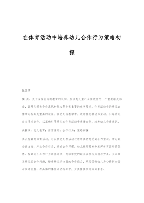 在体育活动中培养幼儿合作行为策略初探.docx