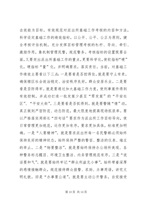 关于切实加强派出所基础工作的现实思考 (2).docx