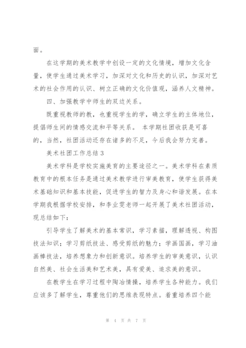 美术社团工作总结.docx