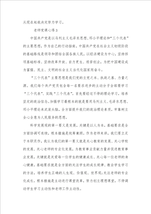 2021年老师党课心得体会