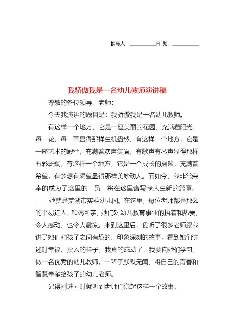 我骄傲我是一名幼儿教师演讲稿