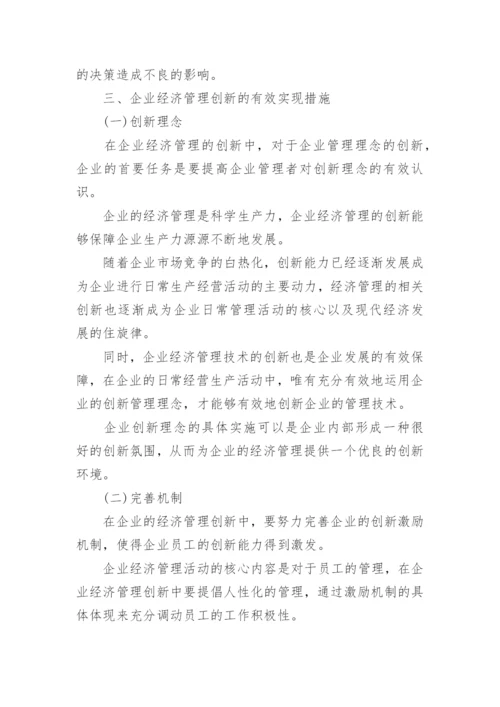 企业经济管理的创新论文.docx