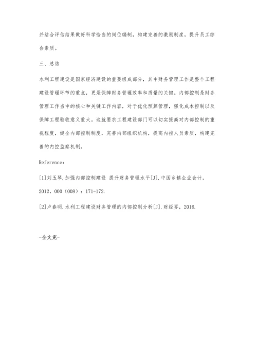 加强财务管理的内部控制提升水利建设成效.docx