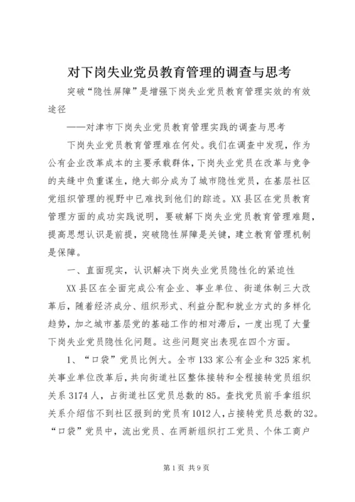 对下岗失业党员教育管理的调查与思考 (3).docx