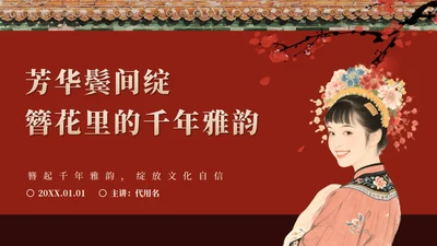 红色中国风簪花传统文化科普班会PPT模板