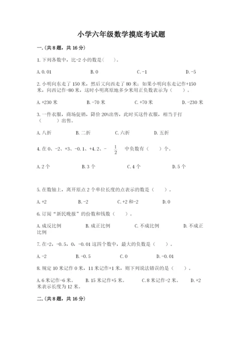 小学六年级数学摸底考试题带答案（完整版）.docx