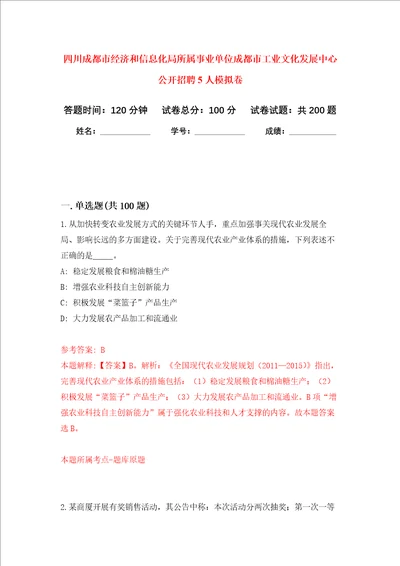 四川成都市经济和信息化局所属事业单位成都市工业文化发展中心公开招聘5人强化卷第5次