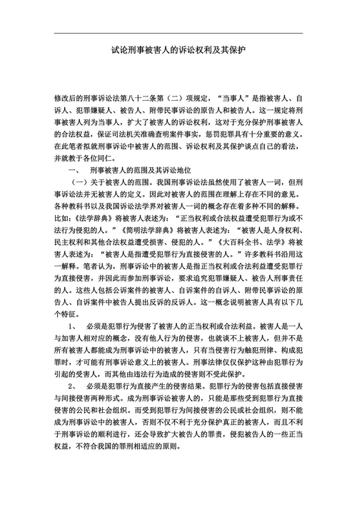 试论刑事被害人的诉讼权利及其保护
